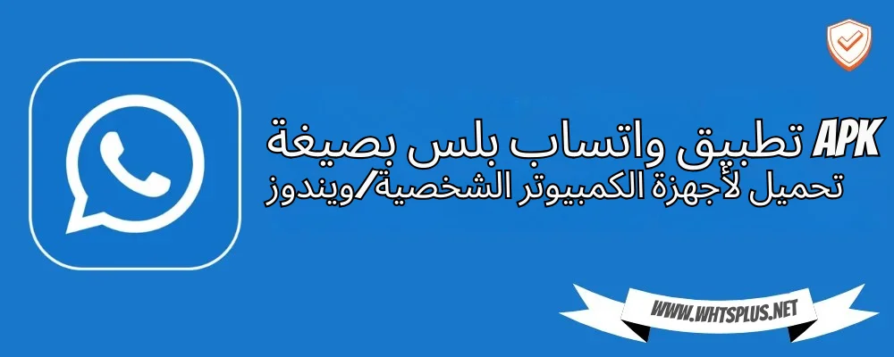 تطبيق واتساب بلس بصيغة APK تحميل لأجهزة الكمبيوتر الشخصيةويندوز
