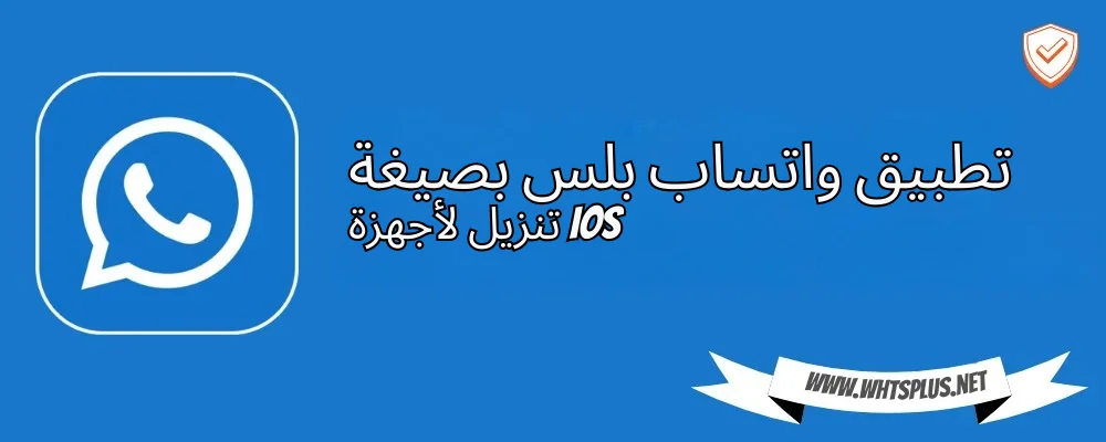 تطبيق واتساب بلس بصيغة تنزيل لأجهزة iOS