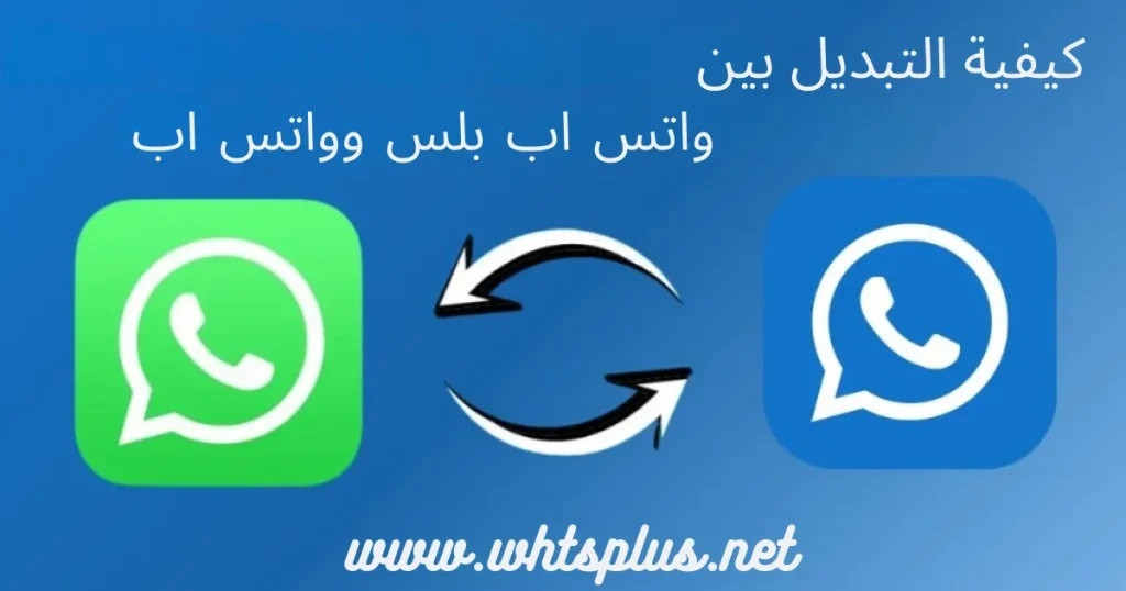 كيفية التبديل بين واتس اب بلس وواتس اب
