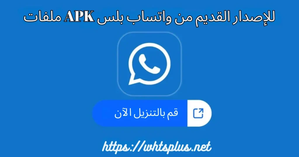 ملفات APK للإصدار القديم من واتساب بلس