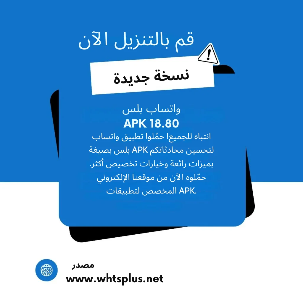 واتساب بلس APK 18.80 نسخة جديدة